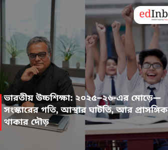 ভারতীয় উচ্চশিক্ষা: ২০২৫–২৬-এর মোড়ে—সংস্কারের গতি, আস্থার ঘাটতি, আর প্রাসঙ্গিক থাকার দৌড়