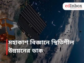 মহাকাশ বিজ্ঞানে স্থিতিশীল উন্নয়নের ডাক