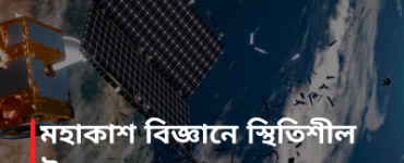 মহাকাশ বিজ্ঞানে স্থিতিশীল উন্নয়নের ডাক