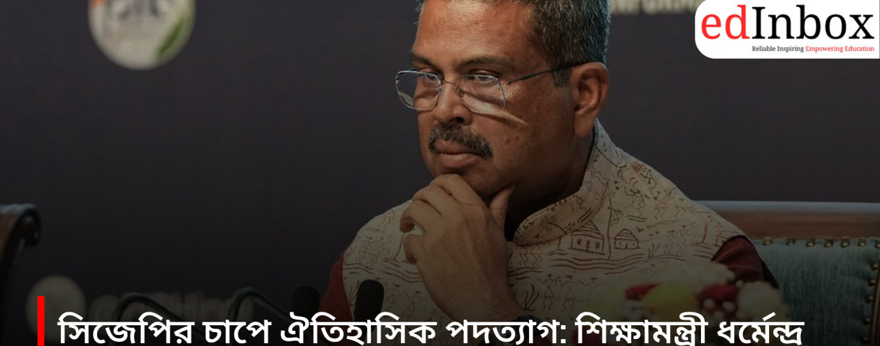 Historic resignation under CJP pressure: Education Minister Dharmendra Pradhan has resigned.