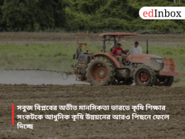 The mindset rooted in the Green Revolution is causing the crisis in agricultural education in India to lag even further behind modern agricultural development.