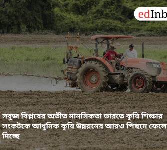 The mindset rooted in the Green Revolution is causing the crisis in agricultural education in India to lag even further behind modern agricultural development.