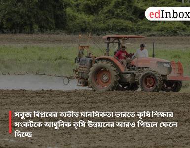 The mindset rooted in the Green Revolution is causing the crisis in agricultural education in India to lag even further behind modern agricultural development.