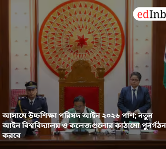 Assam Higher Education Council Act 2026 passed; the new law will restructure universities and colleges.