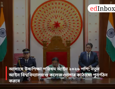 Assam Higher Education Council Act 2026 passed; the new law will restructure universities and colleges.