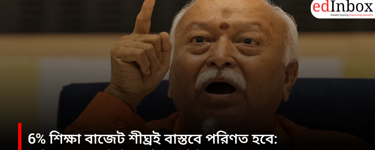 6% education budget will soon become a reality: RSS chief Mohan Bhagwat