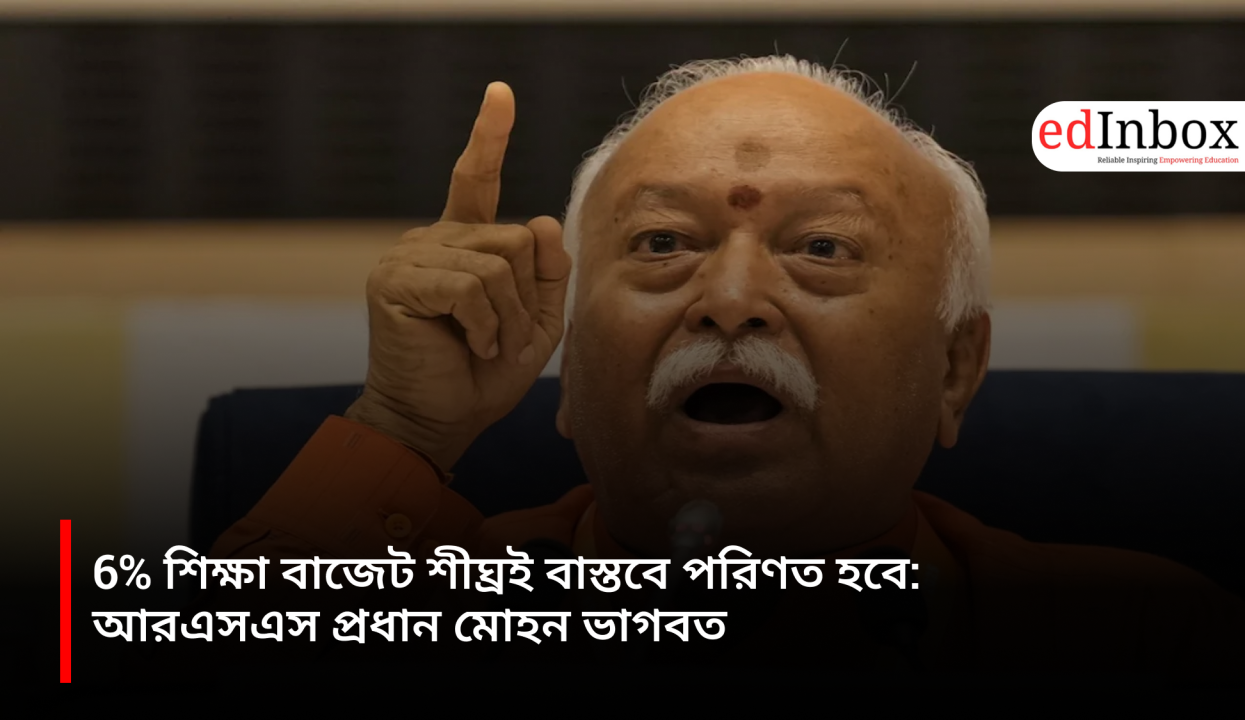 6% education budget will soon become a reality: RSS chief Mohan Bhagwat