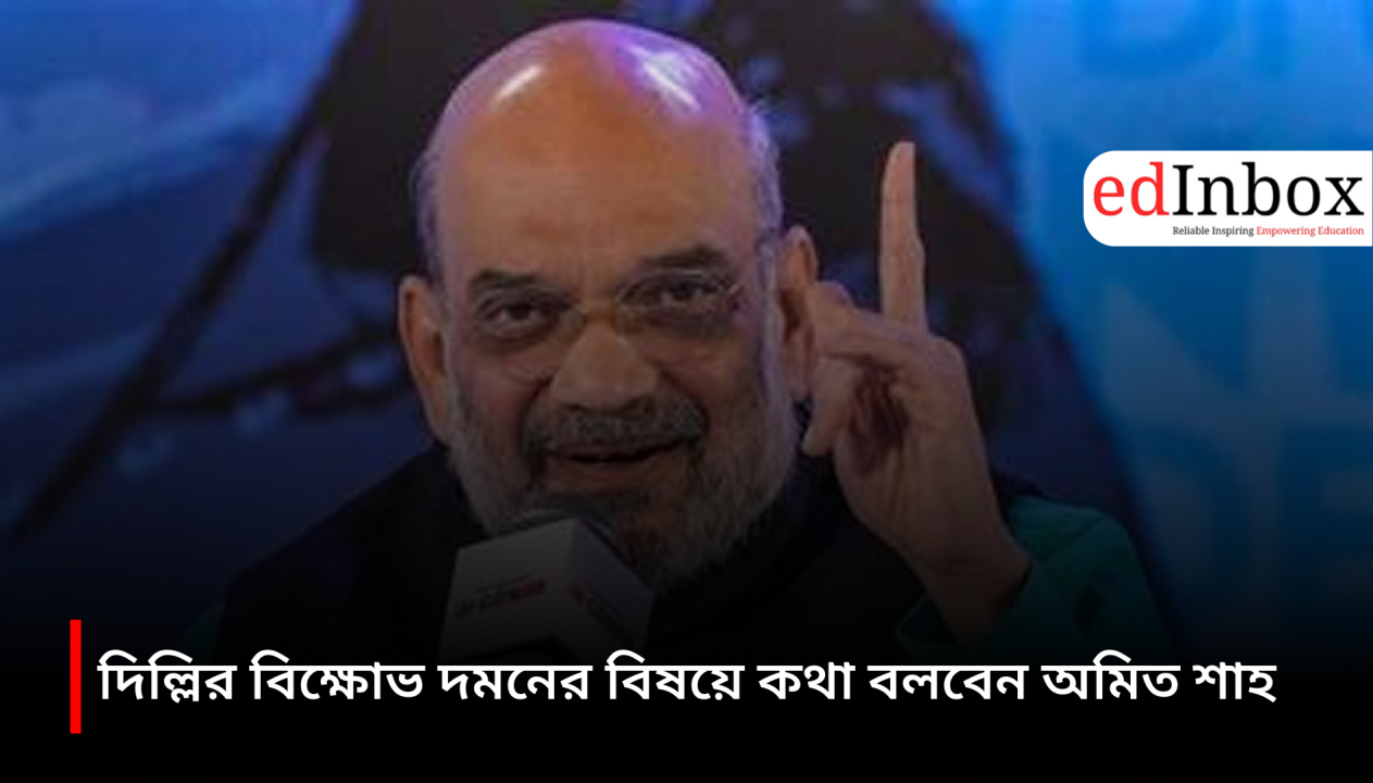 Amit Shah will speak on the suppression of the Delhi protests.