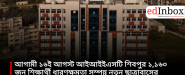 IIEST Shibpur will inaugurate a new student hostel with a capacity of 1,160 students on August 16.