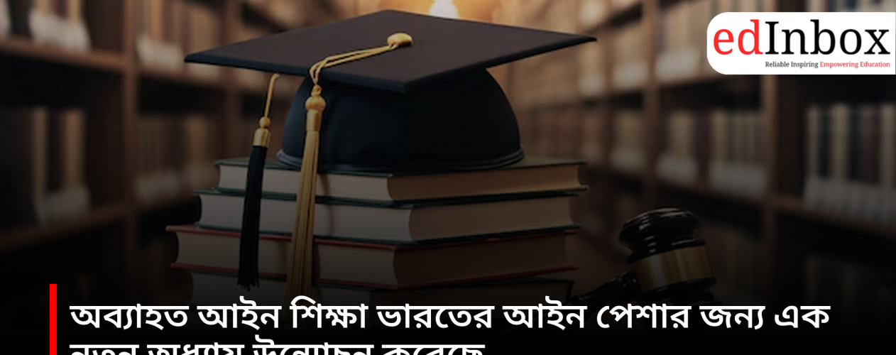 Continuing legal education has ushered in a new chapter for the legal profession in India.