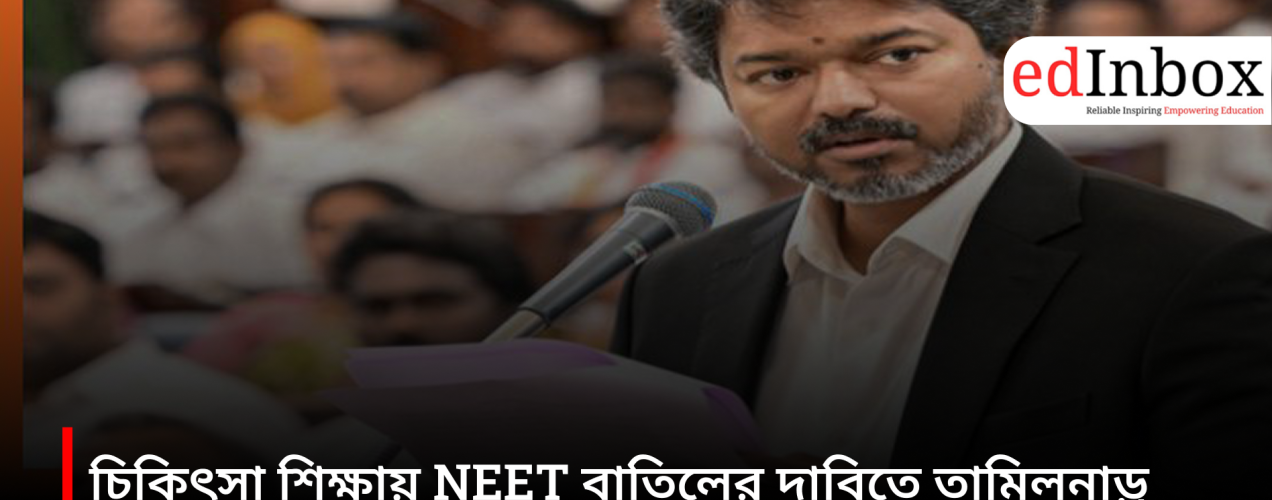 A resolution demanding the abolition of NEET in medical education has been passed in the Tamil Nadu Legislative Assembly.