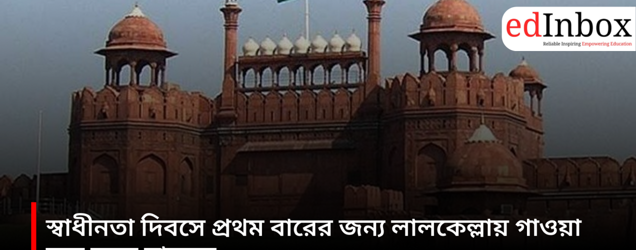 'Vande Mataram' will be sung at the Red Fort for the first time on Independence Day.