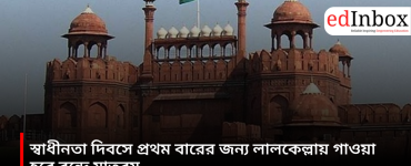 'Vande Mataram' will be sung at the Red Fort for the first time on Independence Day.