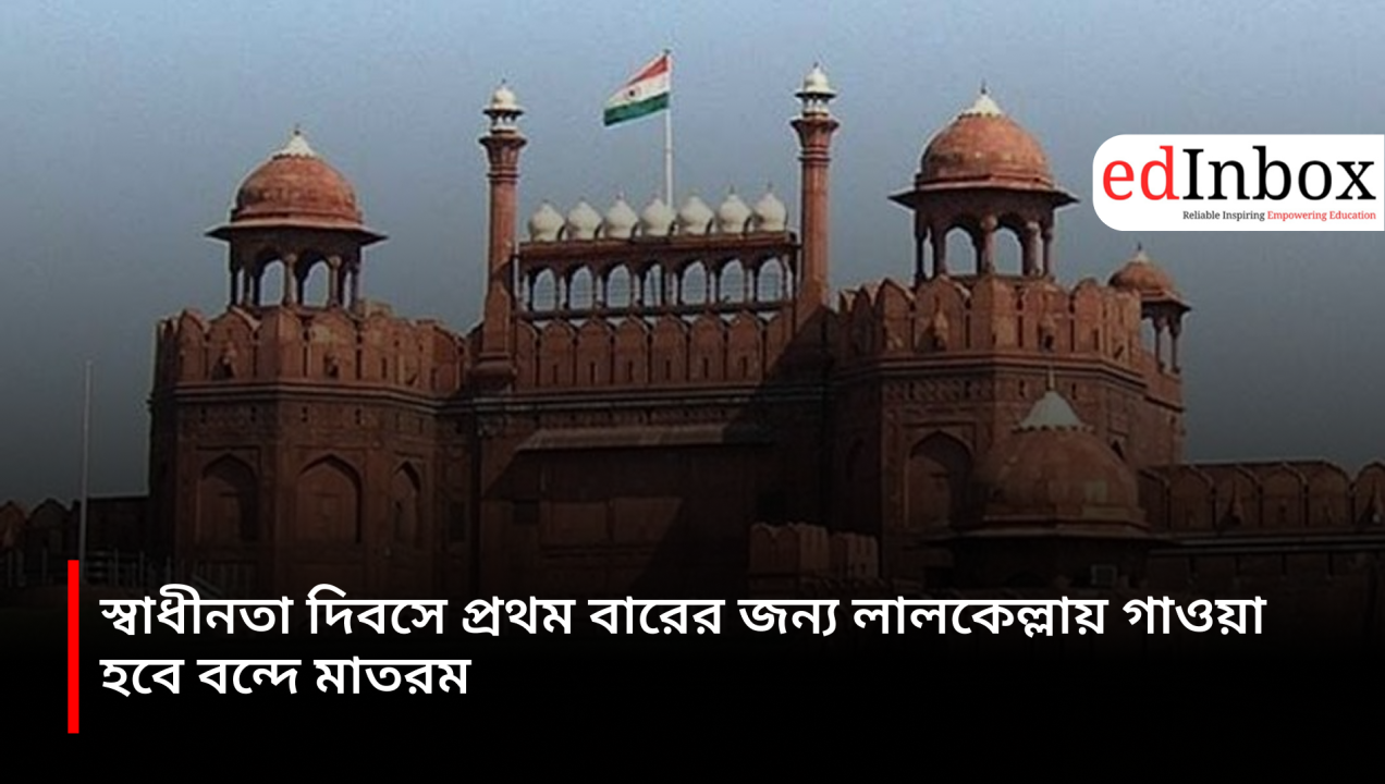 'Vande Mataram' will be sung at the Red Fort for the first time on Independence Day.