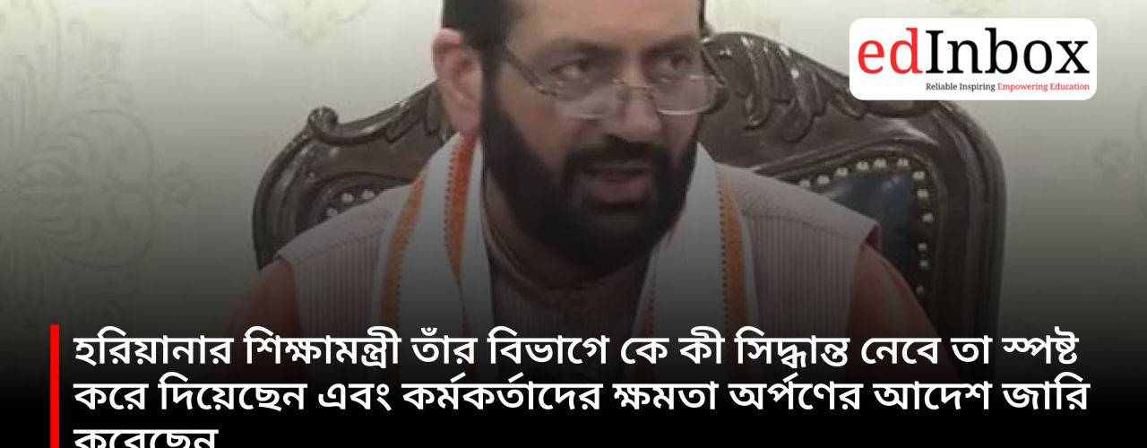 Haryana's Education Minister has clarified who will take which decisions within his department and issued orders delegating powers to officials.