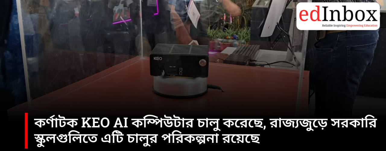 Karnataka has launched the KEO AI computer, with plans to introduce it in government schools across the state.