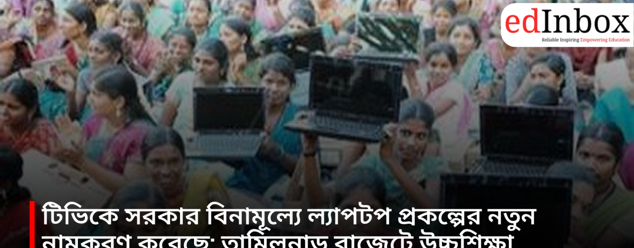The government has renamed the free laptop scheme; ₹8,393 crore has been allocated for the Higher Education Department in the Tamil Nadu budget.