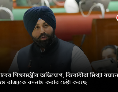 Punjab's Education Minister alleges that the opposition is trying to tarnish the state's image through false narratives.
