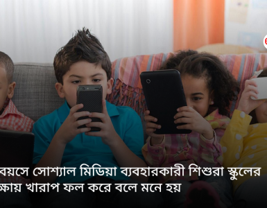 It appears that children who use social media at a young age perform poorly in school exams.
