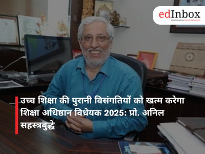 उच्च शिक्षा की पुरानी विसंगतियों को खत्म करेगा शिक्षा अधिष्ठान विधेयक 2025: प्रो. अनिल सहस्त्रबुद्धे