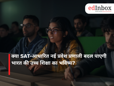 क्या SAT-आधारित नई प्रवेश प्रणाली बदल पाएगी भारत की उच्च शिक्षा का भविष्य?