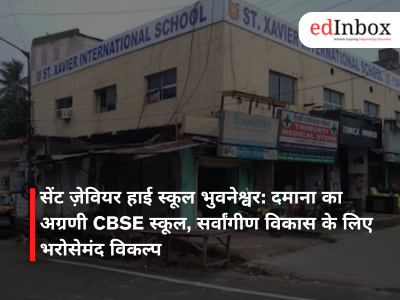 सेंट ज़ेवियर हाई स्कूल भुवनेश्वर: दमाना का अग्रणी CBSE स्कूल, सर्वांगीण विकास के लिए भरोसेमंद विकल्प