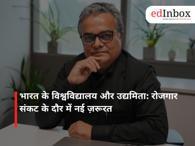 भारत के विश्वविद्यालय और उद्यमिता: रोजगार संकट के दौर में नई ज़रूरत
