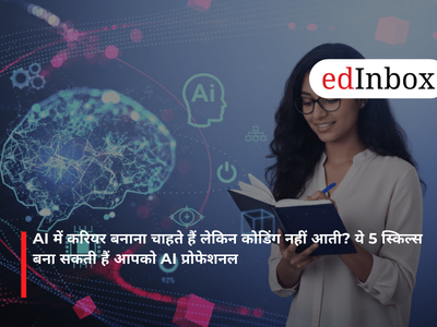 AI में करियर बनाना चाहते हैं लेकिन कोडिंग नहीं आती? ये 5 स्किल्स बना सकती हैं आपको AI प्रोफेशनल
