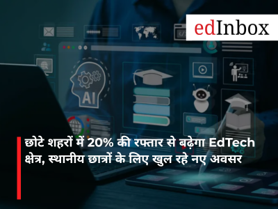 छोटे शहरों में 20% की रफ्तार से बढ़ेगा EdTech क्षेत्र, स्थानीय छात्रों के लिए खुल रहे नए अवसर