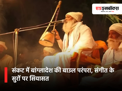 संकट में बांग्लादेश की बाउल परंपरा, संगीत के सुरों पर सियासत