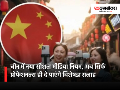 New Social Media Rule in China: Only Professionals Will Be Able to Provide Expert Advice