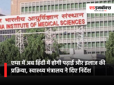 Hindi will now be the primary language for teaching and treatment at AIIMS