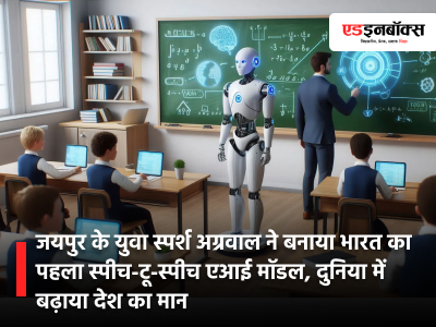 Jaipur youth Sparsh Agarwal created India's first speech-to-speech AI model
