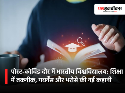 पोस्ट-कोविड दौर में भारतीय विश्वविद्यालय: शिक्षा में तकनीक, गवर्नेंस और भरोसे की नई कहानी