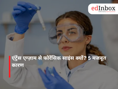 एंट्रेंस एग्ज़ाम से फोरेंसिक साइंस क्यों? 5 मजबूत कारण