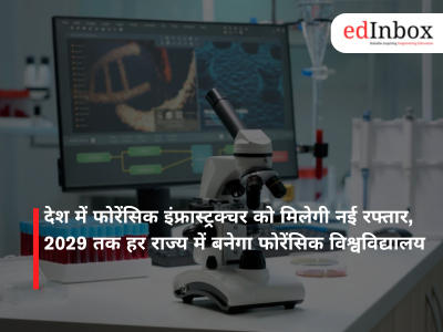 देश में फोरेंसिक इंफ्रास्ट्रक्चर को मिलेगी नई रफ्तार, 2029 तक हर राज्य में बनेगा फोरेंसिक विश्वविद्यालय
