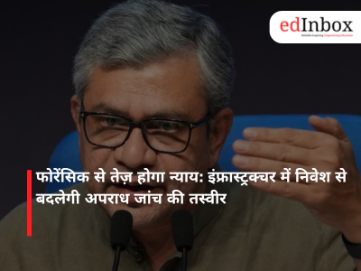 फोरेंसिक से तेज़ होगा न्याय: इंफ्रास्ट्रक्चर में निवेश से बदलेगी अपराध जांच की तस्वीर