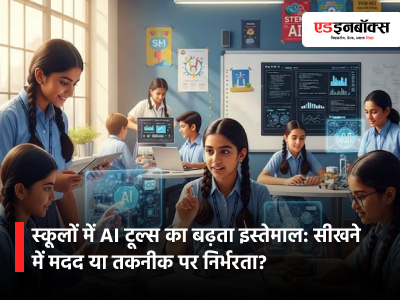 स्कूलों में AI टूल्स का बढ़ता इस्तेमाल: सीखने में मदद या तकनीक पर निर्भरता?