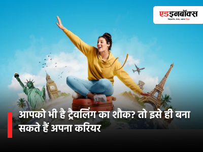 आपको भी है ट्रैवलिंग का शौक? तो इसे ही बना सकते हैं अपना करियर