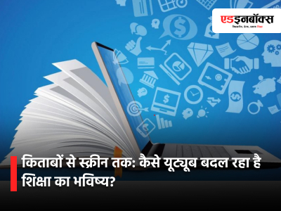 किताबों से स्क्रीन तक: कैसे यूट्यूब बदल रहा है शिक्षा का भविष्य?