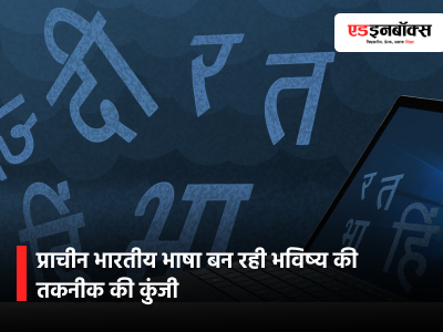 प्राचीन भारतीय भाषा बन रही भविष्य की तकनीक की कुंजी