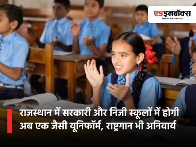 Government and private schools in Rajasthan will now have the same uniform