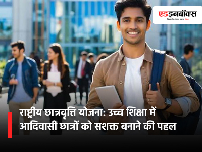 National Scholarship Scheme: An Initiative to Empower Tribal Students in Higher Education