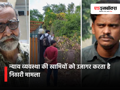 Nithari Case Verdict Exposes Flaws in the Justice System