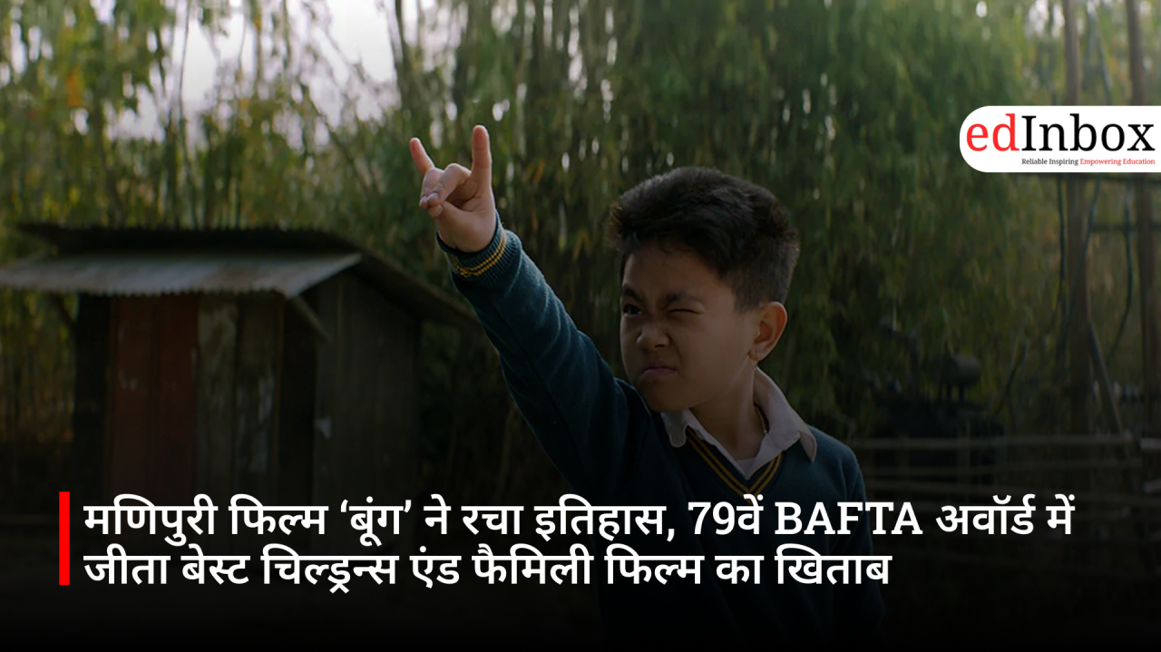 मणिपुरी फिल्म ‘बूंग’ ने रचा इतिहास, 79वें BAFTA अवॉर्ड में जीता बेस्ट चिल्ड्रन्स एंड फैमिली फिल्म का खिताब