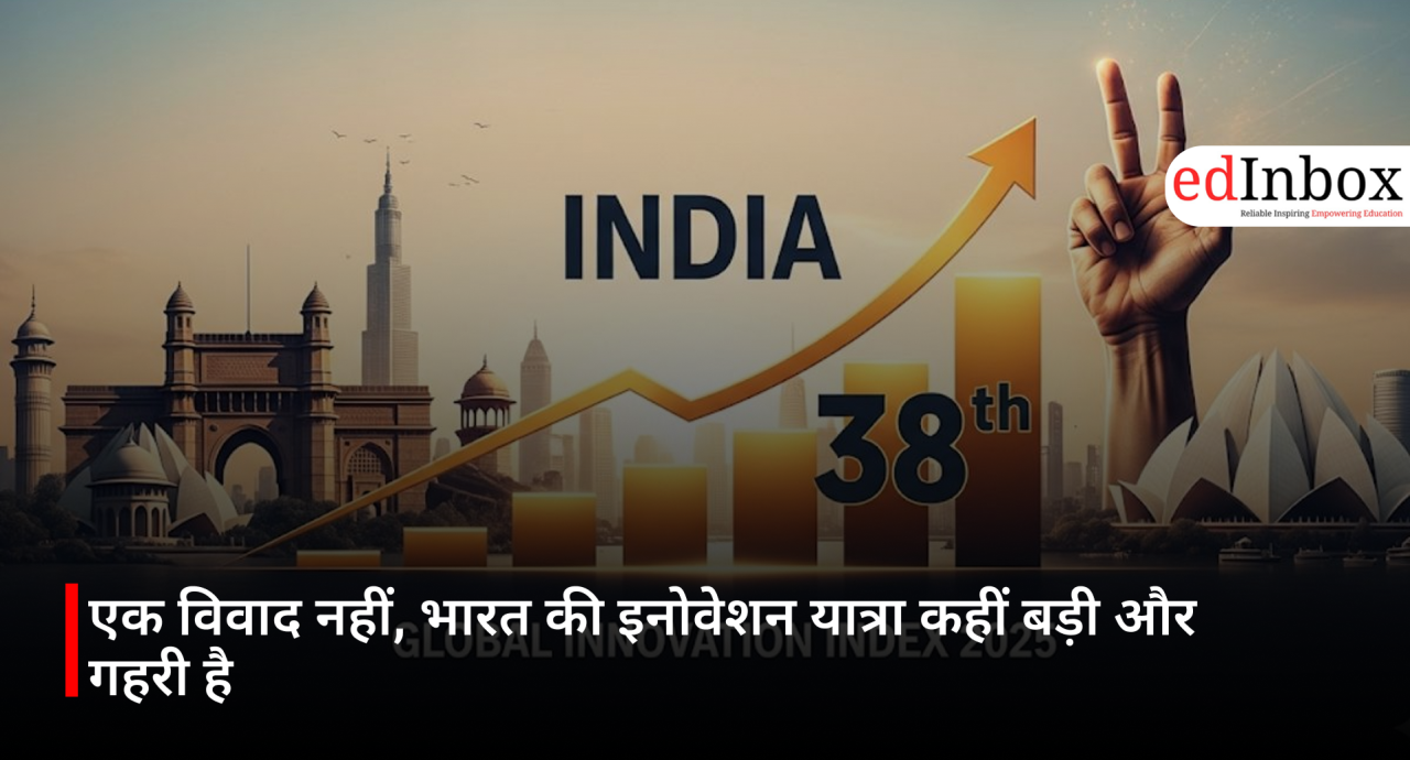 एक विवाद नहीं, भारत की इनोवेशन यात्रा कहीं बड़ी और गहरी है