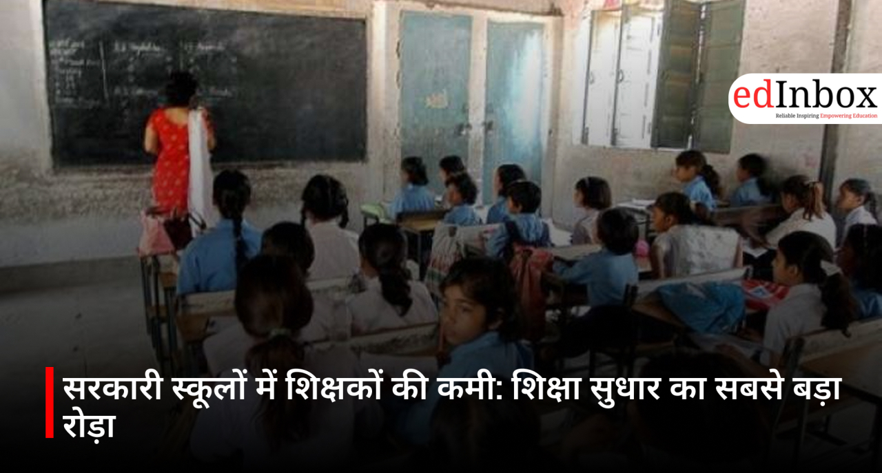 सरकारी स्कूलों में शिक्षकों की कमी: शिक्षा सुधार का सबसे बड़ा रोड़ा