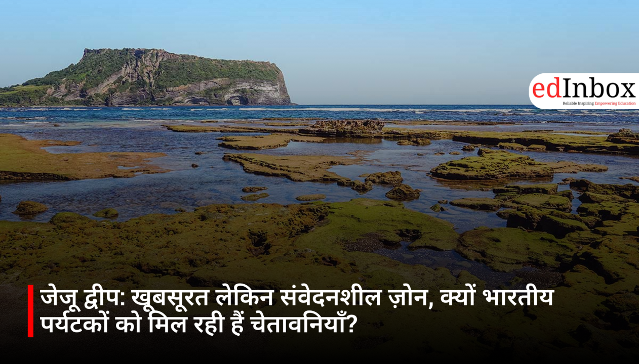 जेजू द्वीप: खूबसूरत लेकिन संवेदनशील ज़ोन, क्यों भारतीय पर्यटकों को मिल रही हैं चेतावनियाँ?
