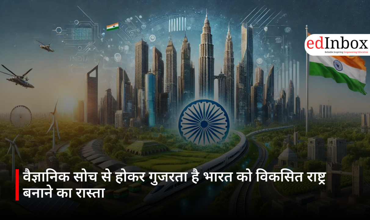 वैज्ञानिक सोच से होकर गुजरता है भारत को विकसित राष्ट्र बनाने का रास्ता 