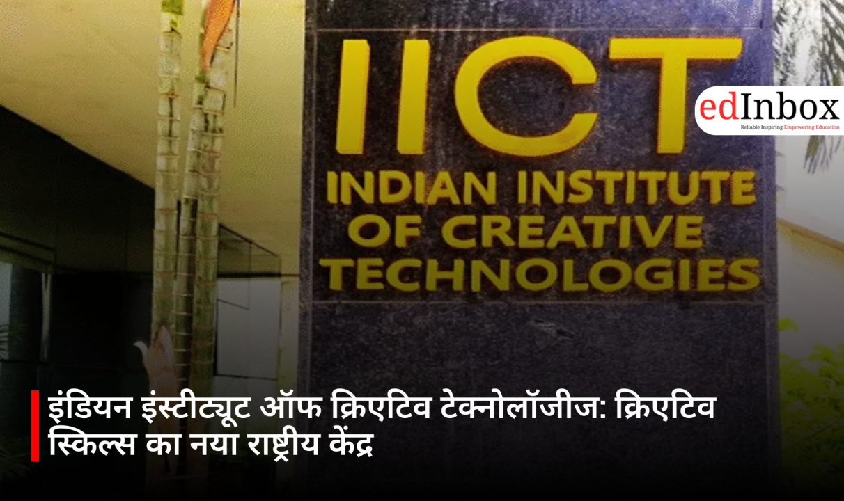 इंडियन इंस्टीट्यूट ऑफ क्रिएटिव टेक्नोलॉजीज: क्रिएटिव स्किल्स का नया राष्ट्रीय केंद्र